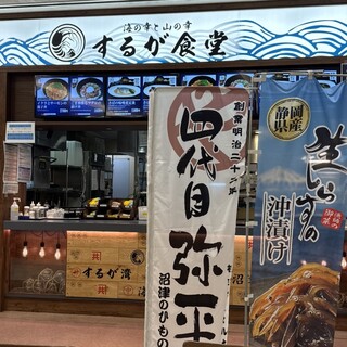 海の幸と山の幸 するが食堂_2