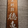 日本料理 徳専