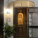 nakameguro 燻製 apartment - 