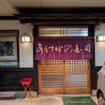あけぼの寿司 - 