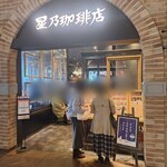 星乃珈琲店 - 