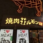 焼肉ホルモン 風土. - 