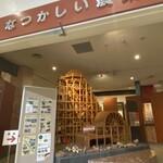 とだがわ陽だまり館 - 