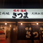 焼肉さつま 大阪駅前 - 