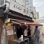 立ち呑み 庶民 - 