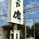 麺や 虎 - メントラ営業中