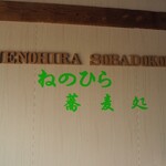 ねのひら製麺 - 