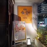 新橋魚金 - 店先