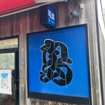 青島食堂 司菜 - 