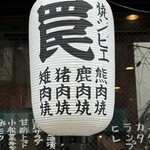 焼ジビエ 罠 神田 - 提灯