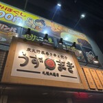 炭火野菜巻き串と餃子 博多うずまき - 