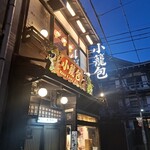 小籠包 包伸一 ツツミシンイチ - 