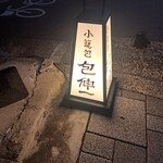 小籠包 包伸一 ツツミシンイチ - 