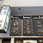 スタンディングルーム鈴傳 - 