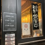 炭火焼肉 矢つぐ - 