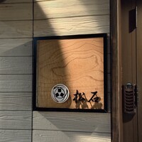 松石 - 