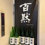 播州地酒 ひの - 外観