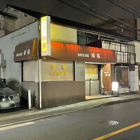 口コミ一覧 : 海鮮居酒屋 檸檬 （かいせんいざかや れもん） - 日吉