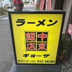 中京飯店 - 