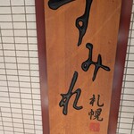 すみれ 横浜店 - 