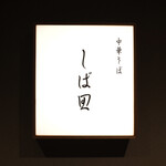 中華そば しば田 - 