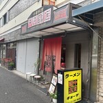 中京飯店 - 