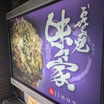 味乃家 本店 - 