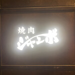 焼肉 ジャンボ - 