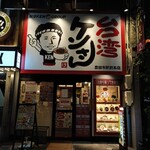 台湾ケンさん - 