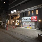資さんうどん 両国店 - 