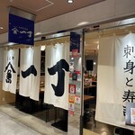 刺身と寿司 魚や一丁 - 