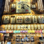 トロ政 池袋店 - 