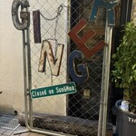 生姜料理 しょうが - 