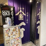 刺身と寿司 魚や一丁 - 