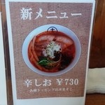 十八製麺 - 辛しお　メニュー