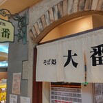 そば処 大番 - 