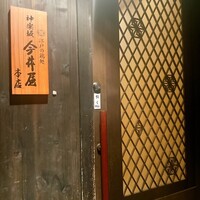 神楽坂 今井屋本店 - 