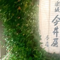 神楽坂 今井屋本店 - 
