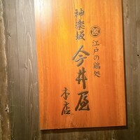 神楽坂 今井屋本店 - 
