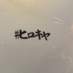 #ヒロキヤ六本木 - 