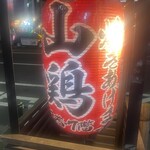 山鶏 湯島本店 - 