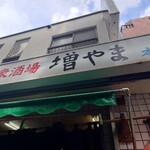 大衆酒場 増やま - 