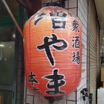 大衆酒場 増やま - 