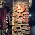 えびそば一幻 - 