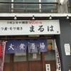 大衆酒場 まるは