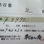 蕎麦喰い処 利めい庵 - 領収書