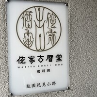 侘家古暦堂 祇園花見小路本店 - 