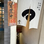 お好み焼 ねぎ焼 十々 - 