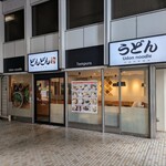 すなだ どんどん - 