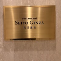 レストラン 西洋銀座 - 